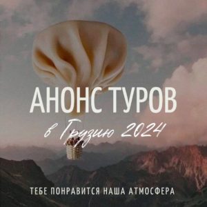 АНОНС Грузия 2024