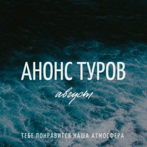 АНОНС август