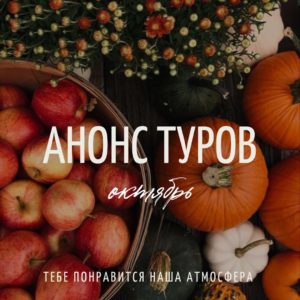 АНОНС туров октябрь