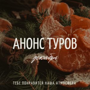 АНОНС декабрь