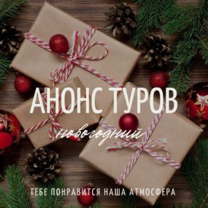 АНОНС туров новогодний